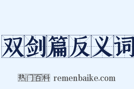 双剑篇反义词是什么意思的图片